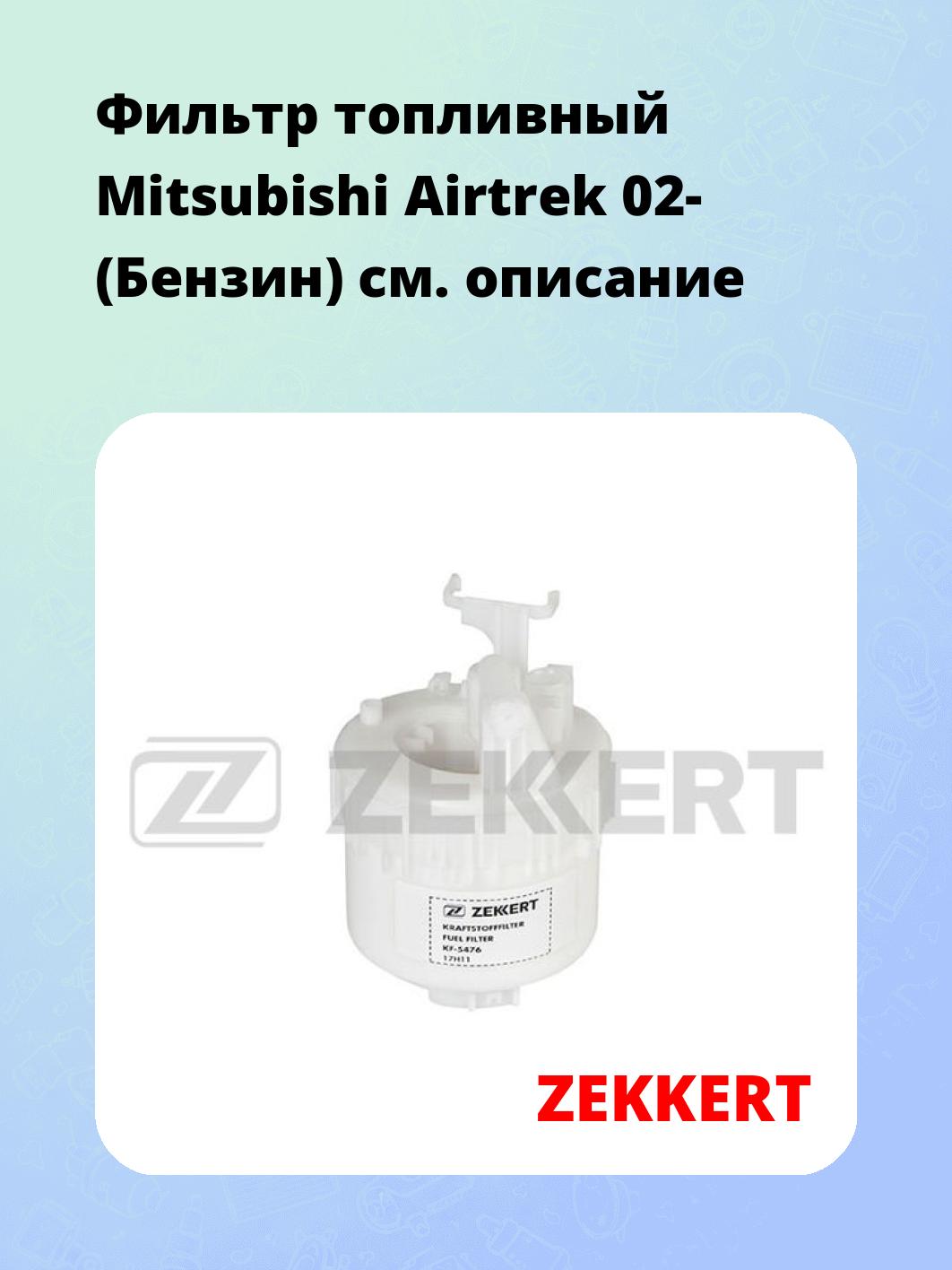 Фильтр топливный ZEKKERT KF-5476