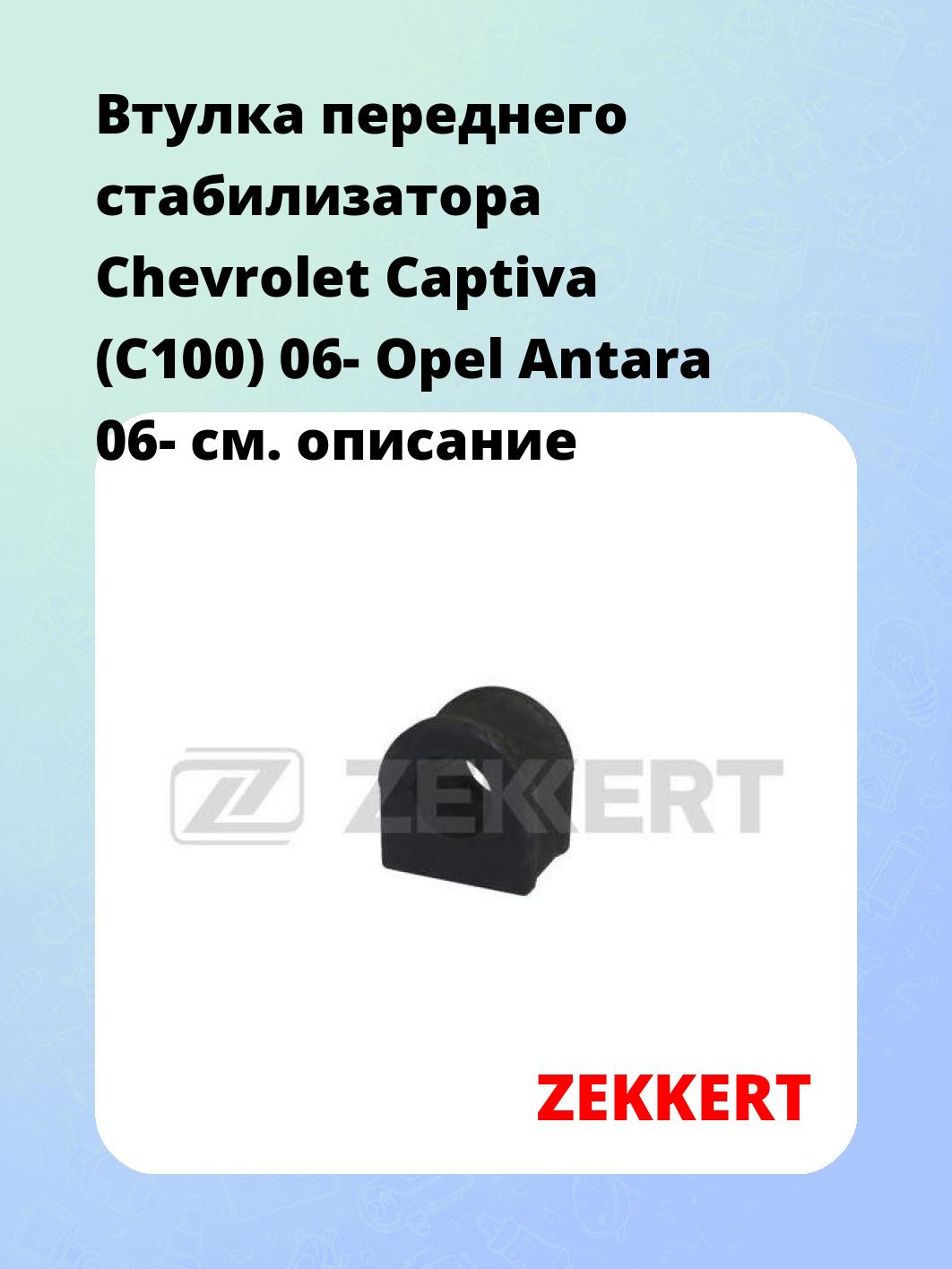 Втулка стабилизатора ZEKKERT GM-1189