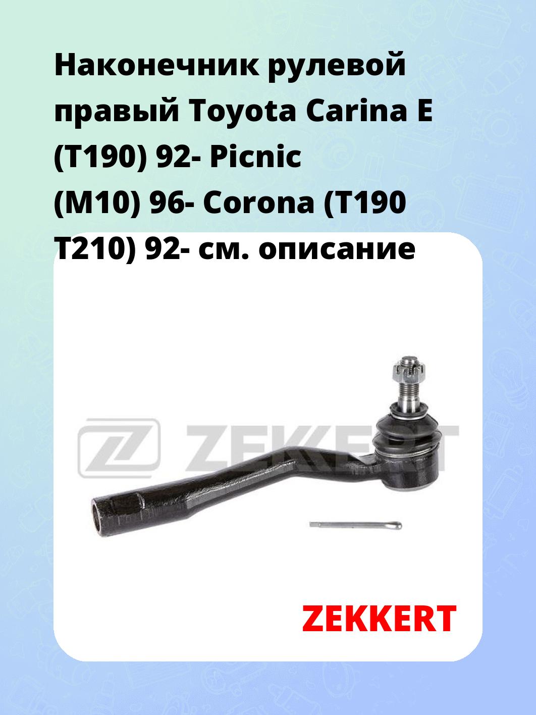 Наконечник рулевой ZEKKERT SN-2138