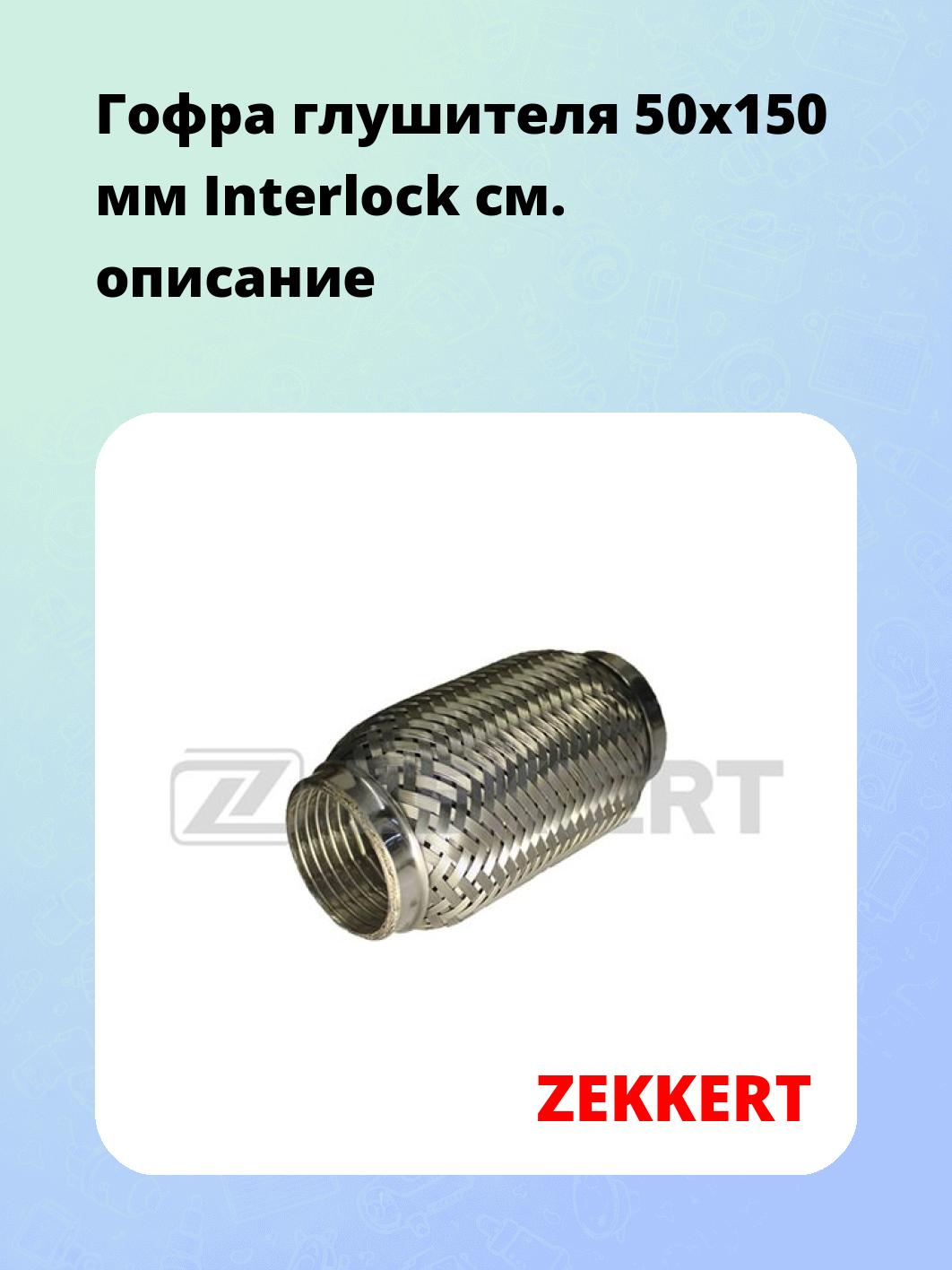 Гофра глушителя 50x150 мм Interlock