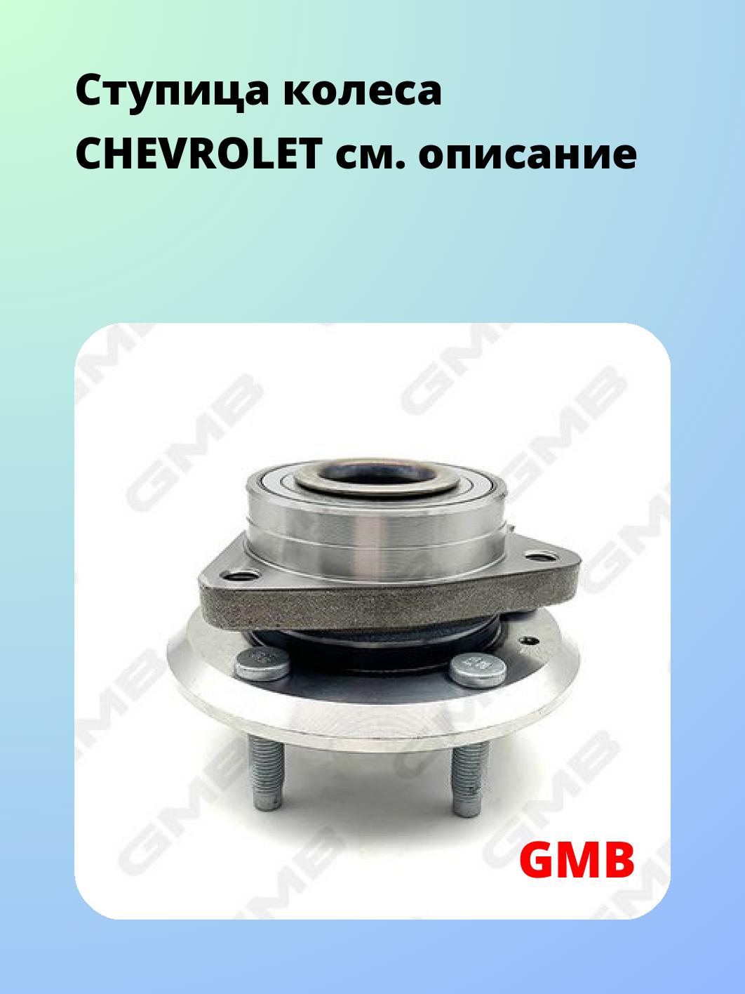 Ступица GMB GH33610A