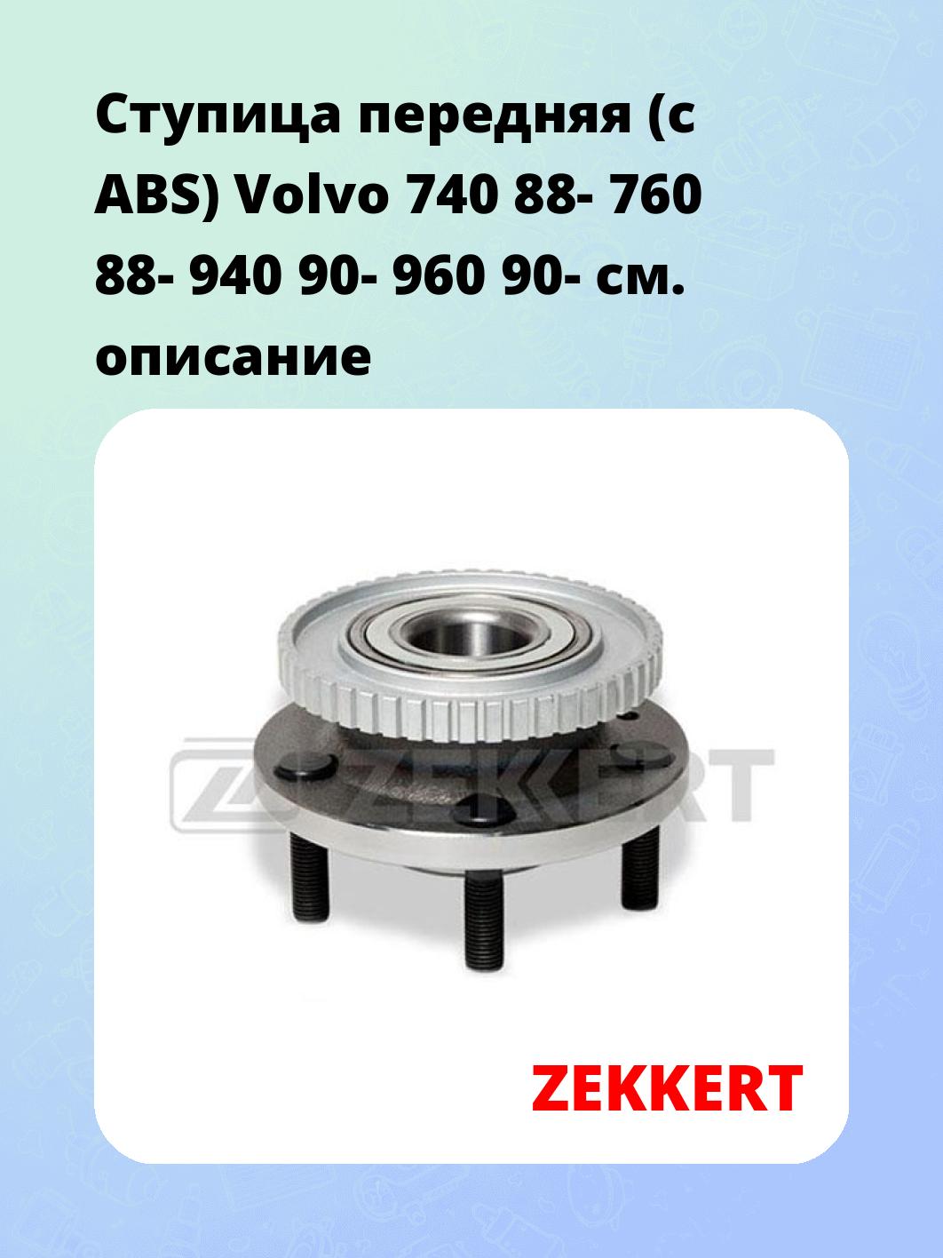 Ступица ZEKKERT RL-1170