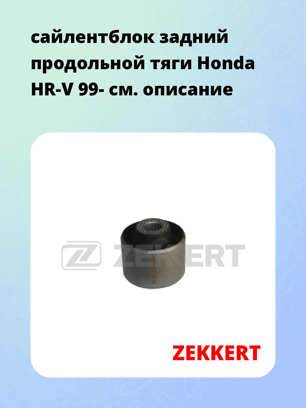 Сайлентблок ZEKKERT GM-5498