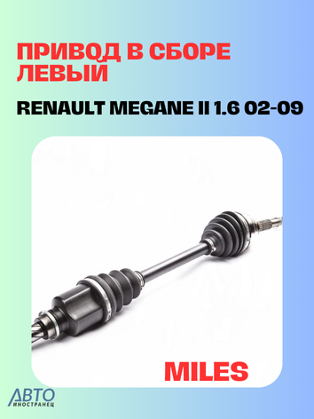Привод в сборе MILES GC01117