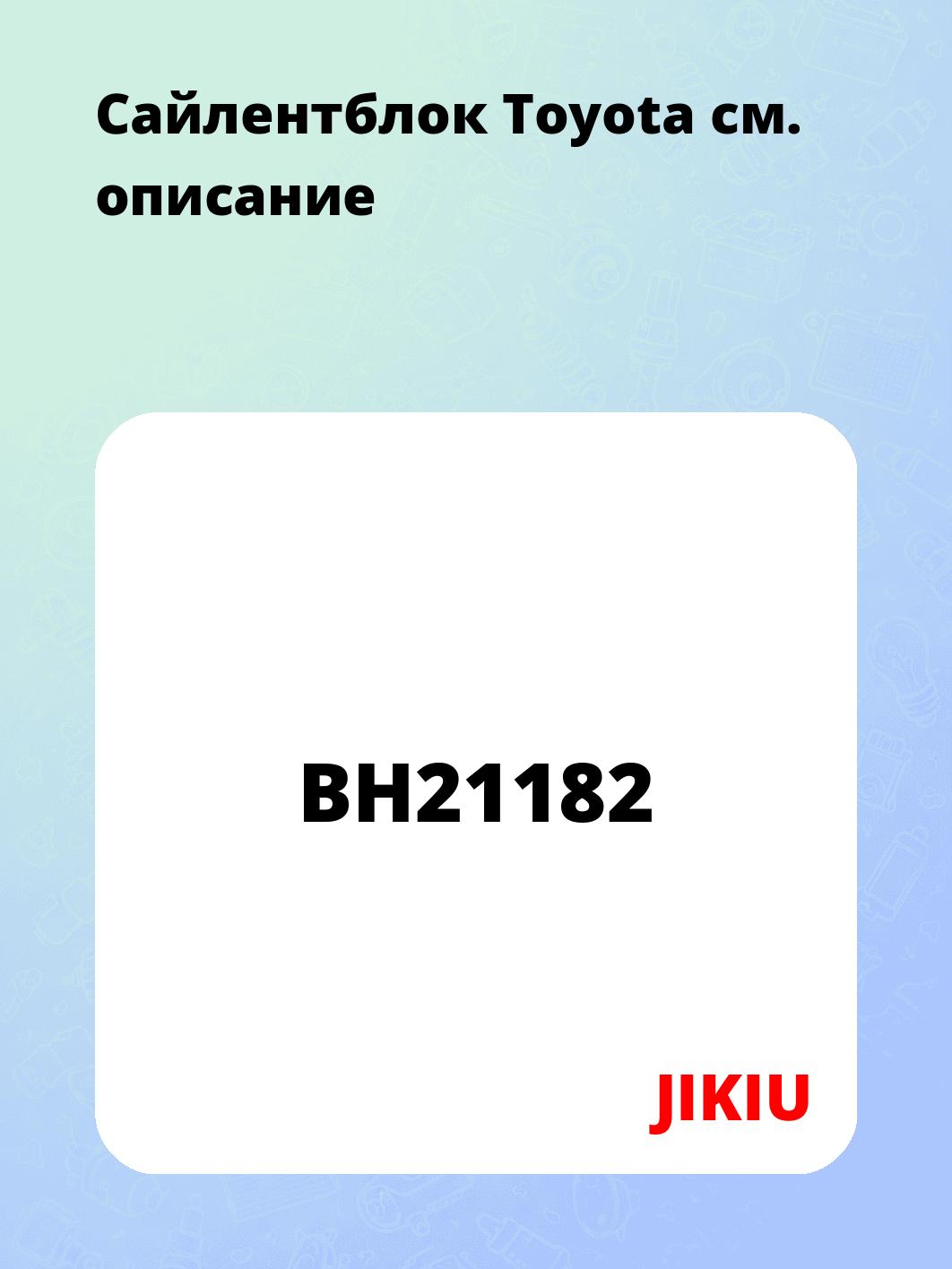 Сайлентблок Toyota