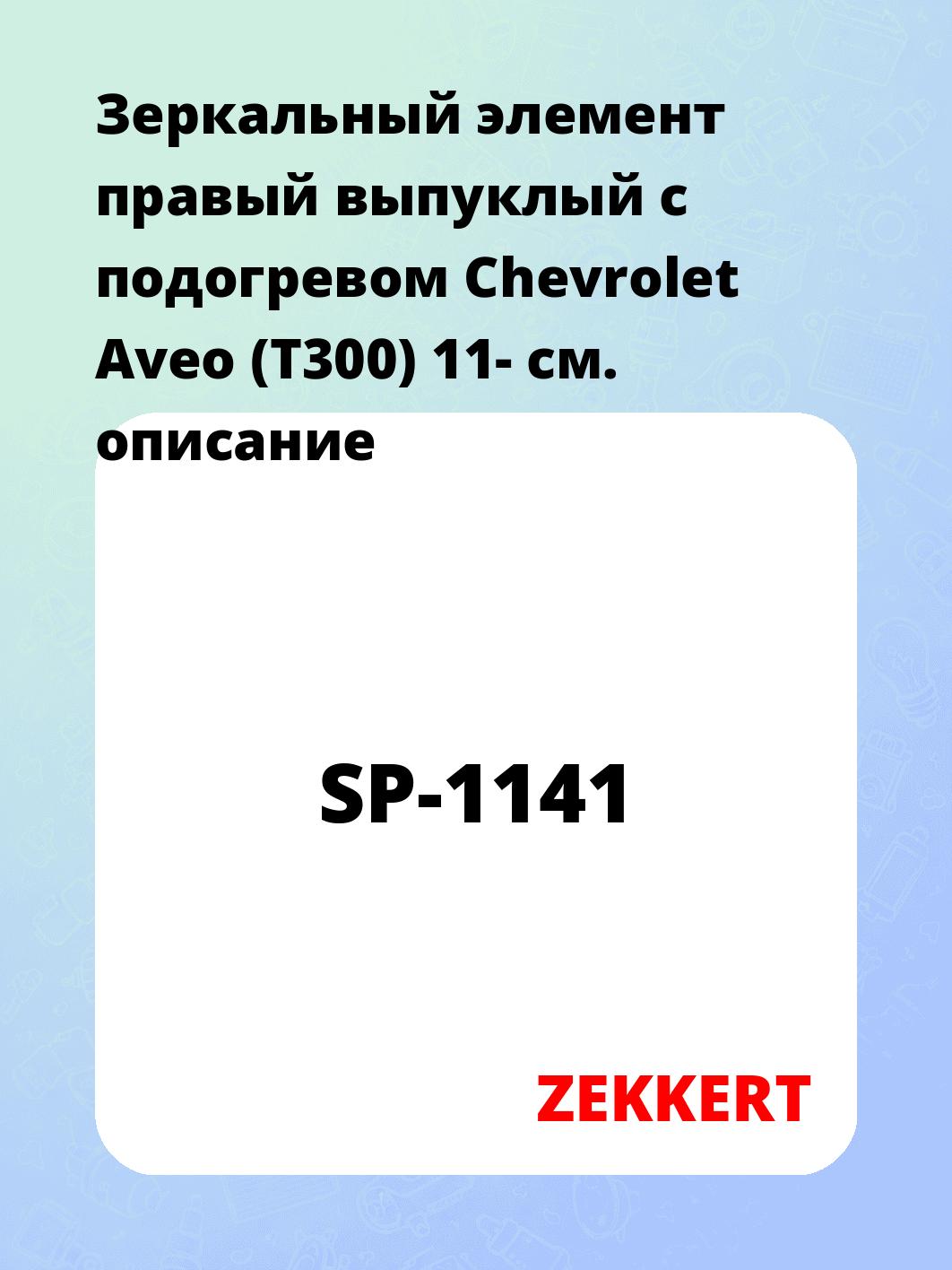 Элемент зеркальный ZEKKERT SP-1141