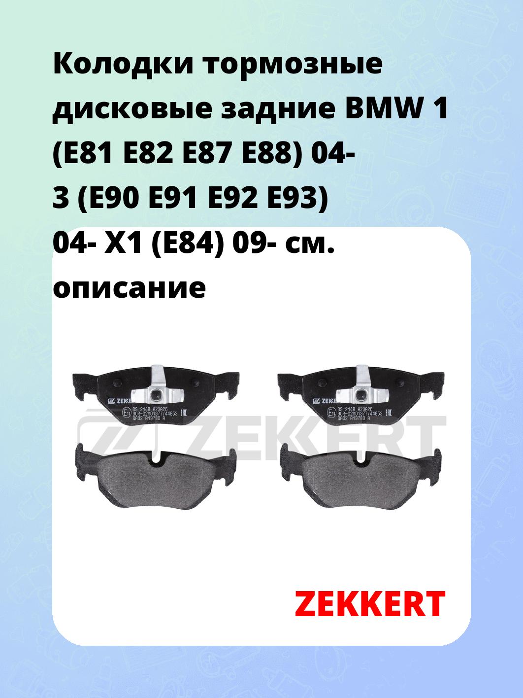 Колодки тормозные ZEKKERT BS-2148