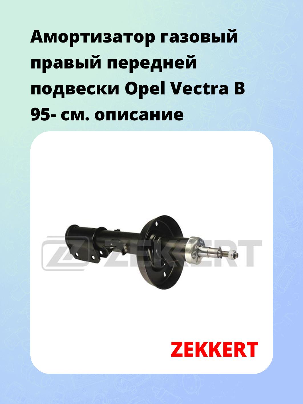 Амортизатор подвески ZEKKERT SG-4516