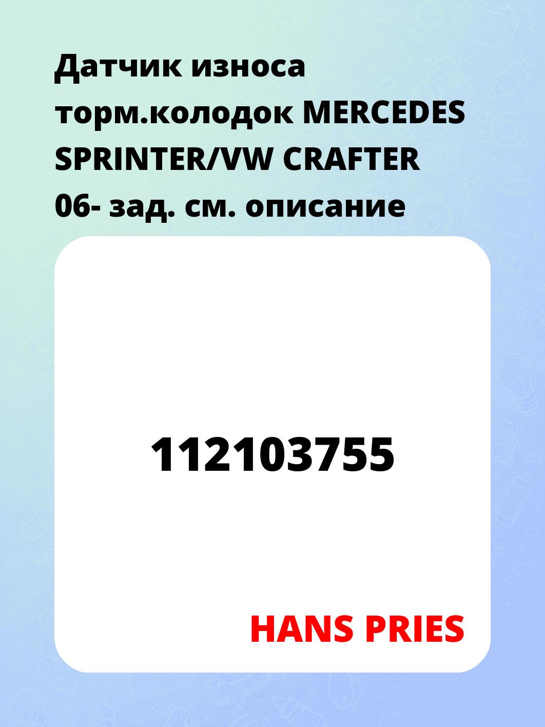 Датчик износа торм.колодок MERCEDES SPRINTER/VW CRAFTER 06- зад.