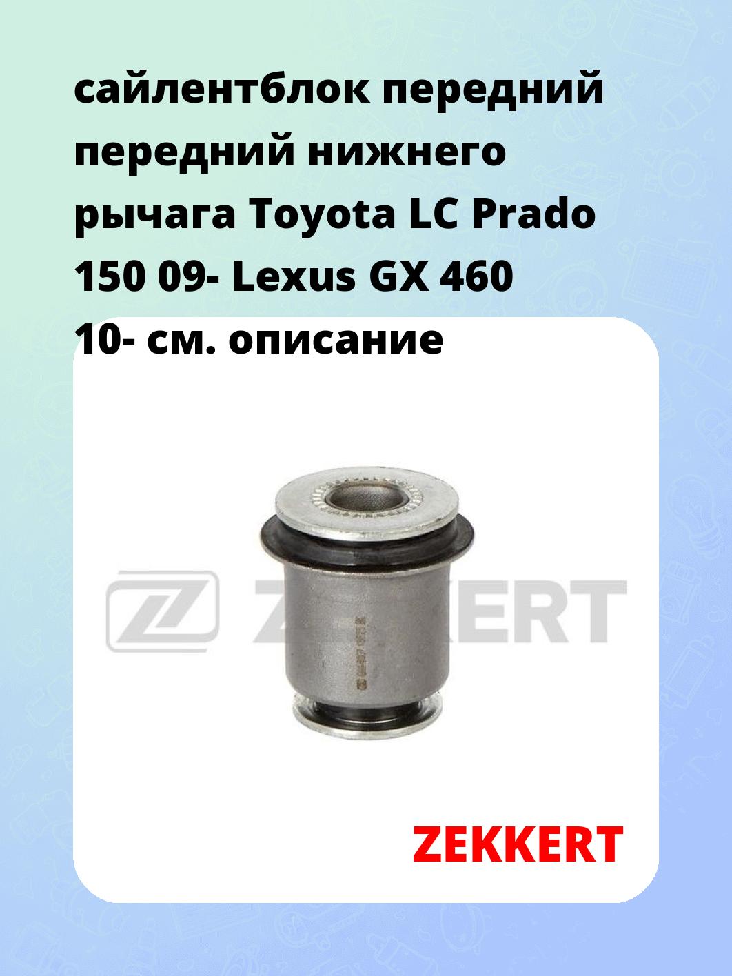 Сайлентблок ZEKKERT GM-6007