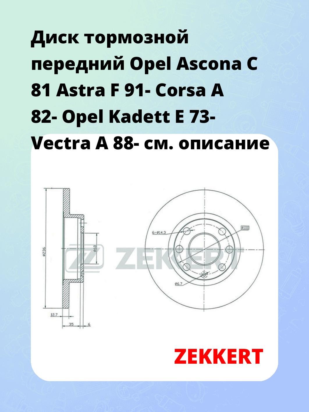Диск тормозной передний Opel Ascona C 81  Astra F 91-  Corsa A 82-  Opel Kadett E 73-  Vectra A 88-