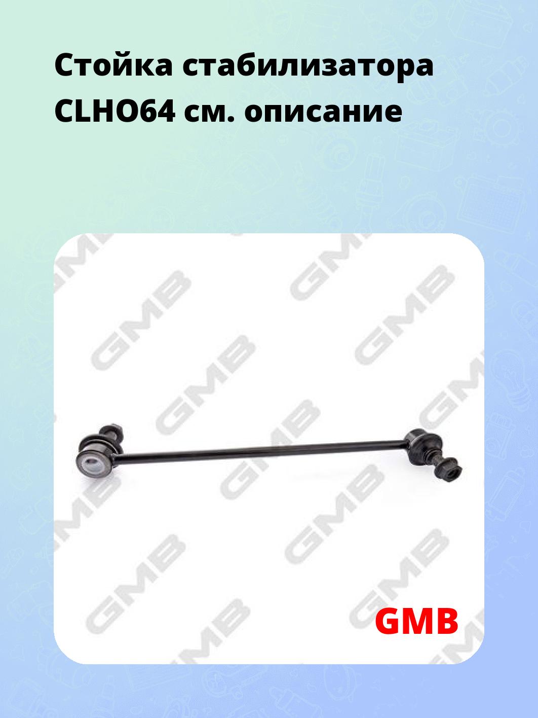 Стойка стабилизатора CLHO64