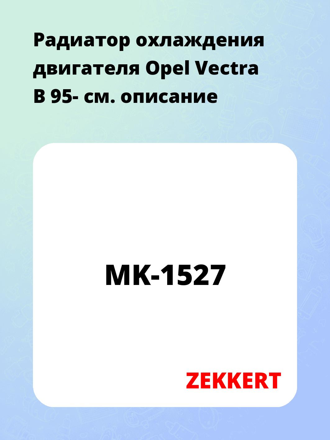 Радиатор охлаждения ZEKKERT MK-1527