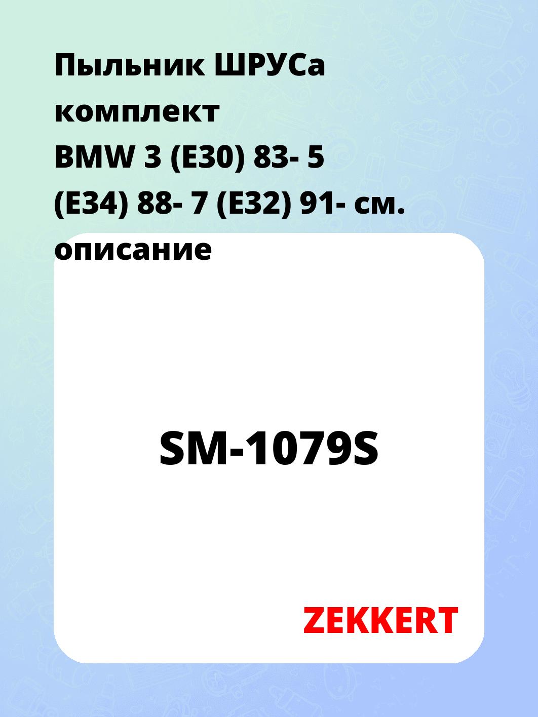 Пыльник ШРУСа ZEKKERT SM-1079S
