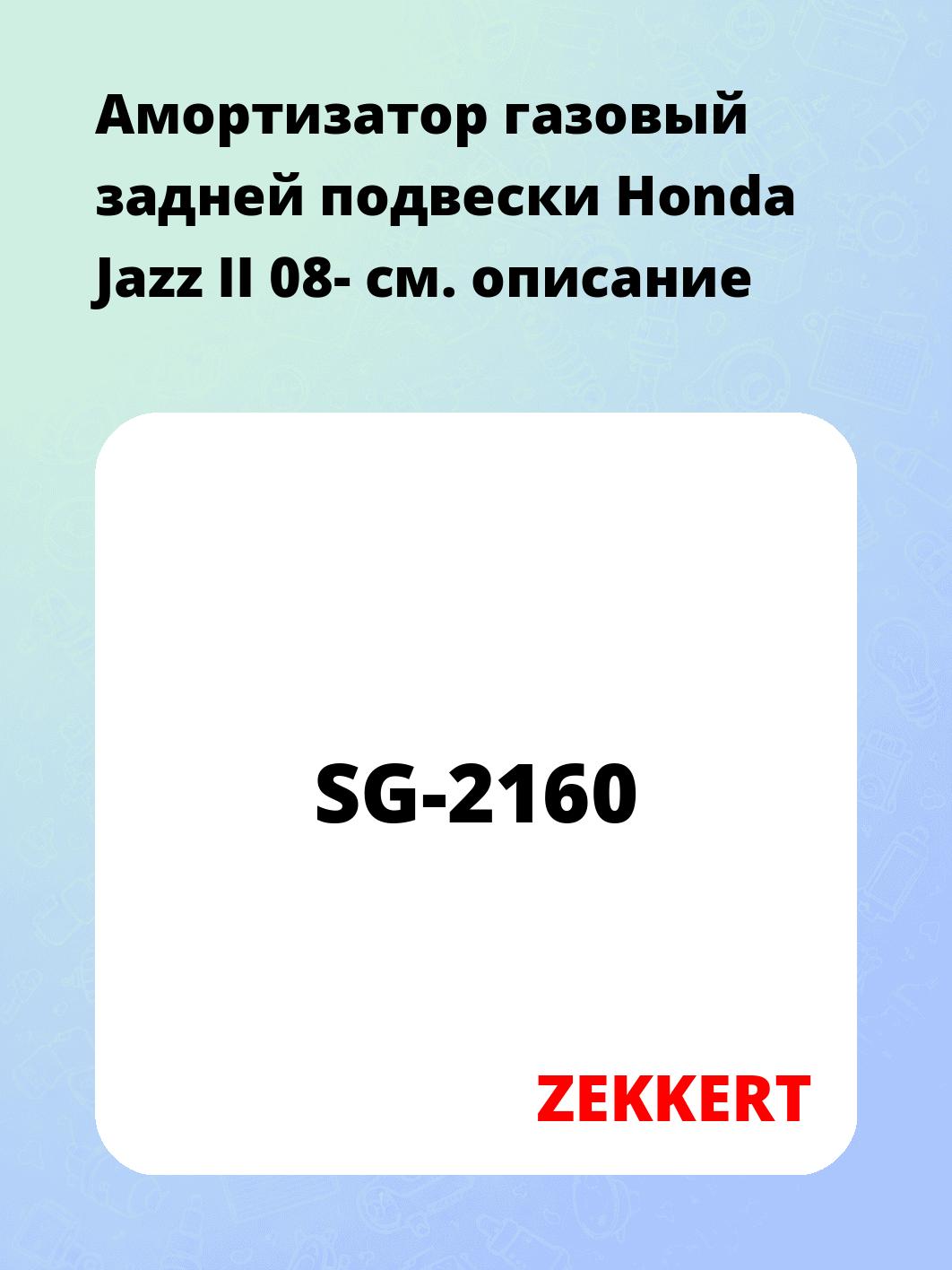 Амортизатор подвески ZEKKERT SG-2160