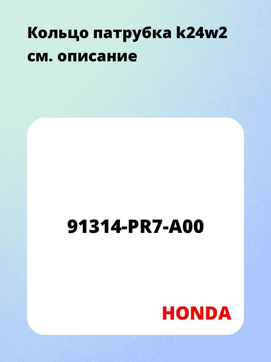 Кольцо патрубка k24w2