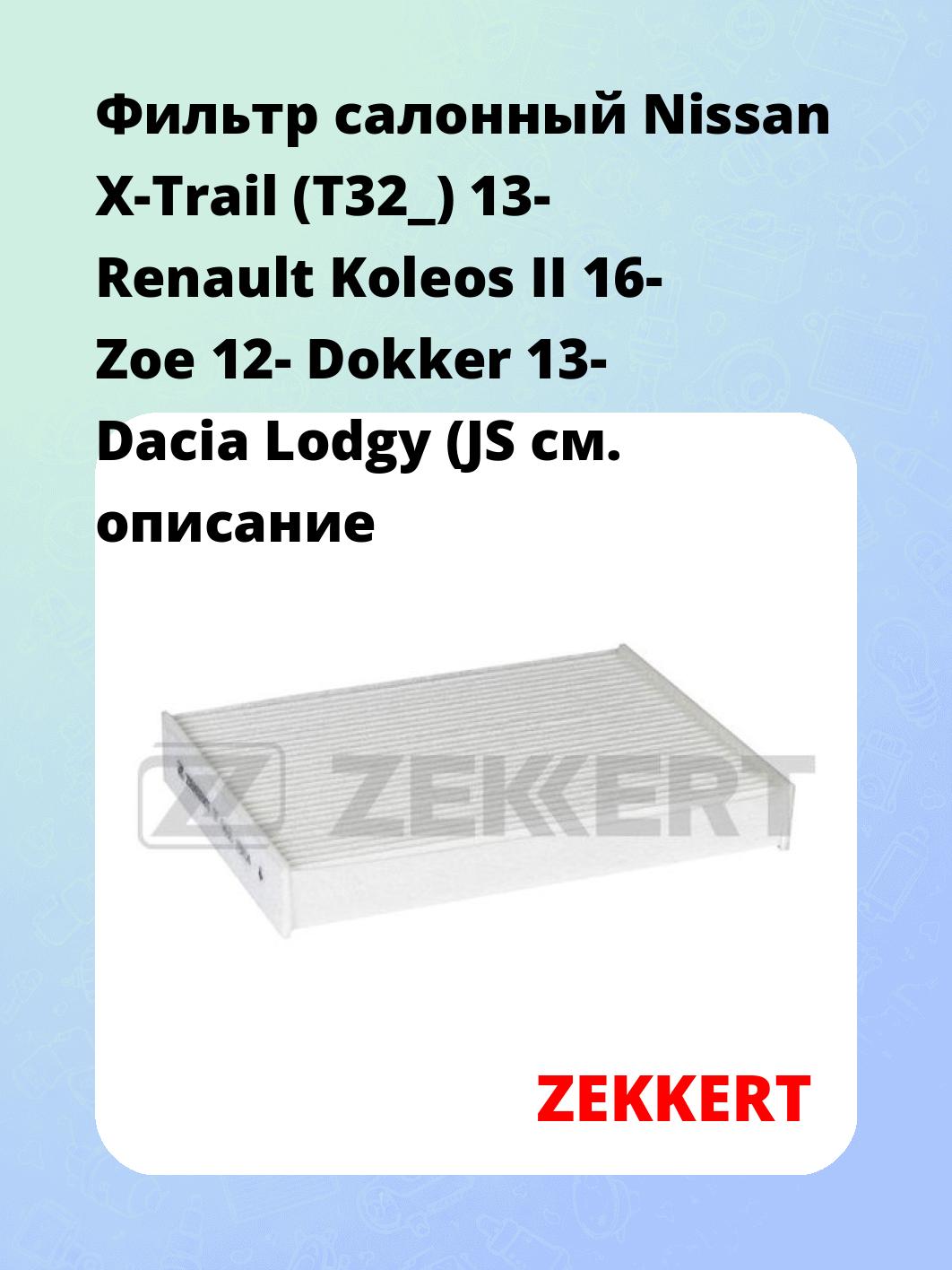 Фильтр салонный ZEKKERT IF-3450