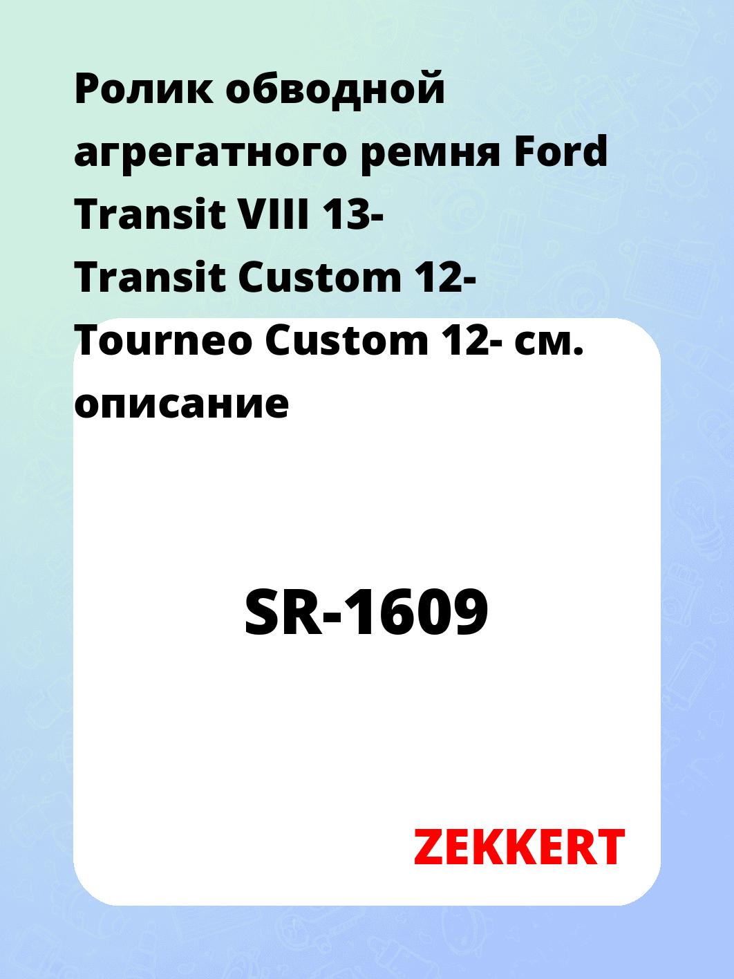Ролик натяжителя ZEKKERT SR-1609