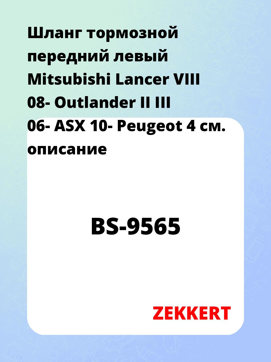 Шланг тормозной передний левый Mitsubishi Lancer VIII 08-  Outlander II  III 06-  ASX 10-  Peugeot 4