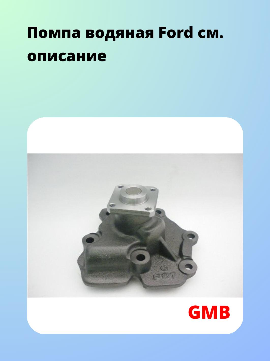 Помпа водяная Ford