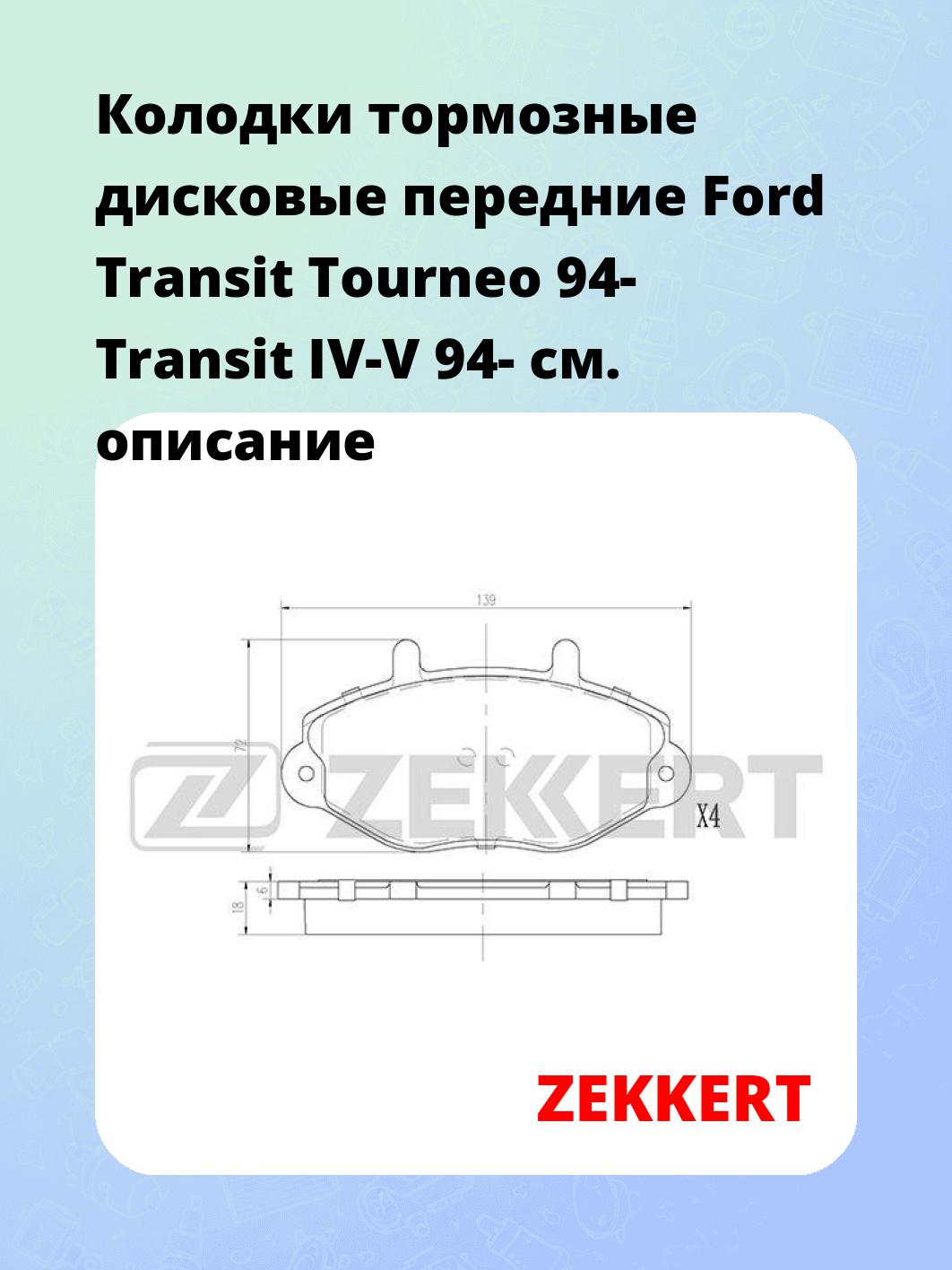 Колодки тормозные ZEKKERT BS-2864