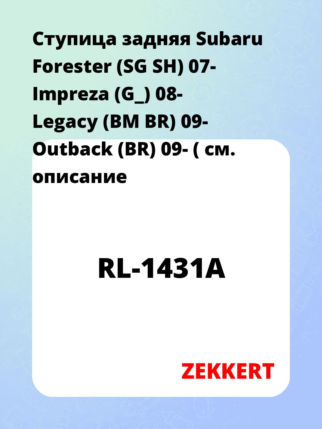 Ступица ZEKKERT RL-1431A