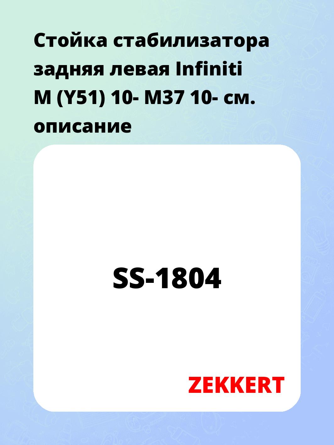 Стойка стабилизатора задняя левая Infiniti M (Y51) 10- M37 10-