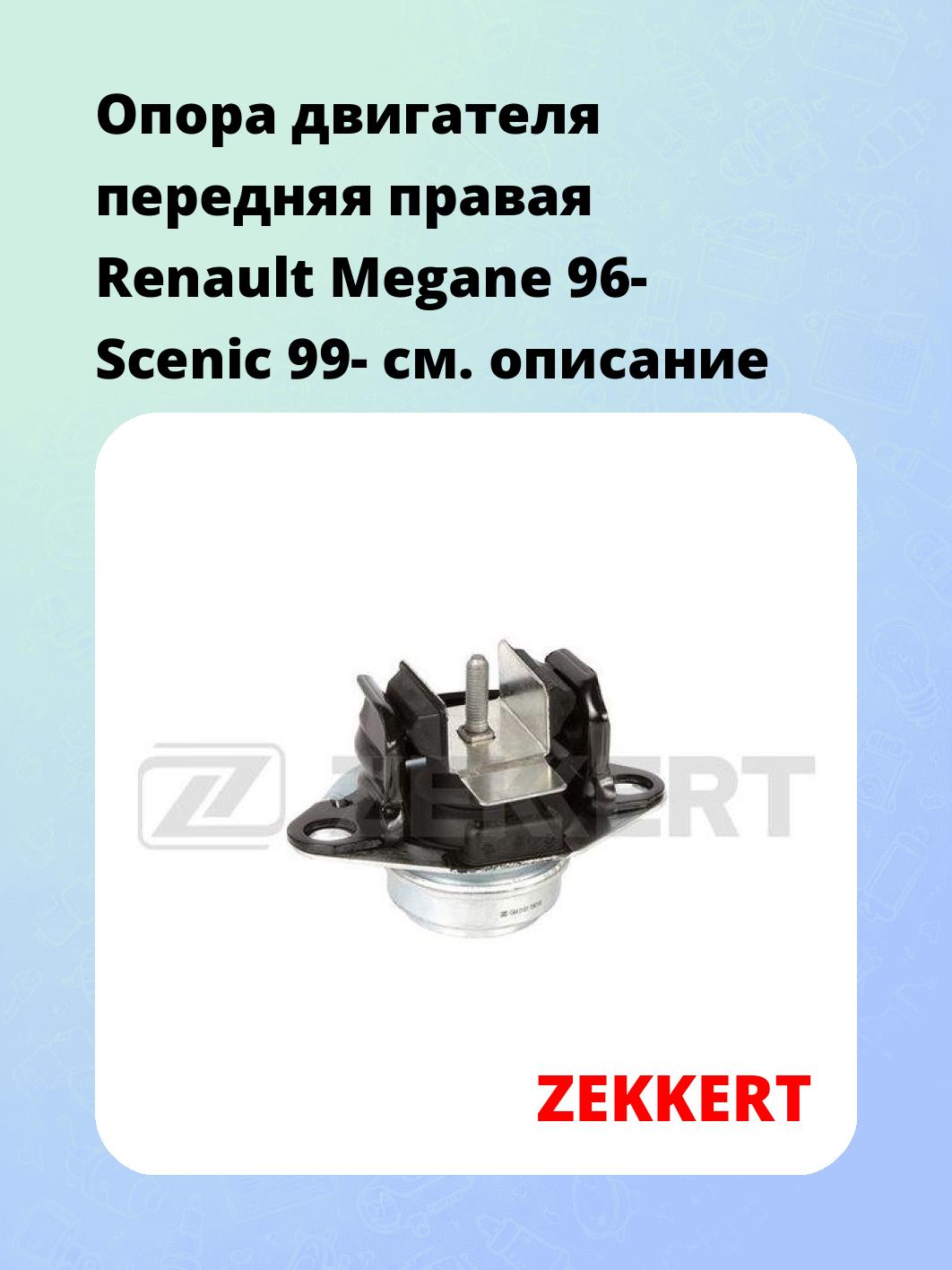 Опора двигателя ZEKKERT GM-3181