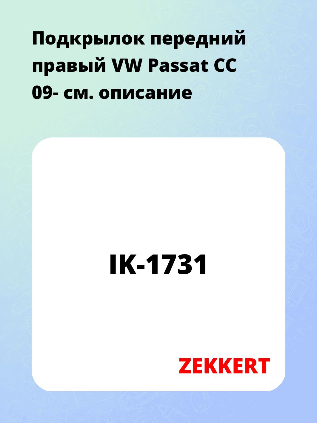 Подкрылки ZEKKERT IK-1731