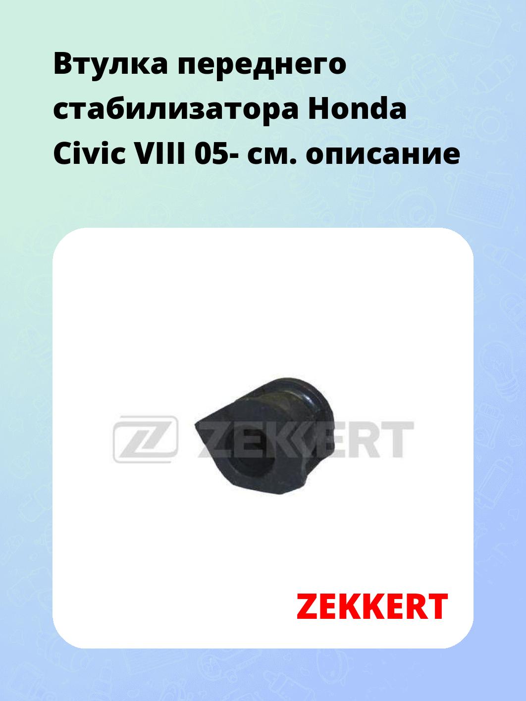 Втулка стабилизатора ZEKKERT GM-1195