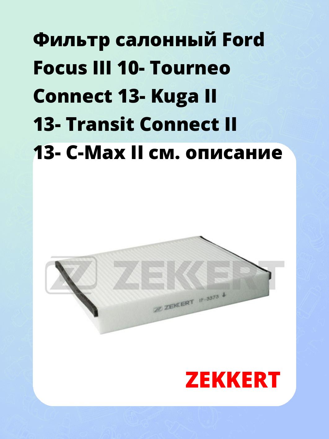 Фильтр салонный ZEKKERT IF-3373