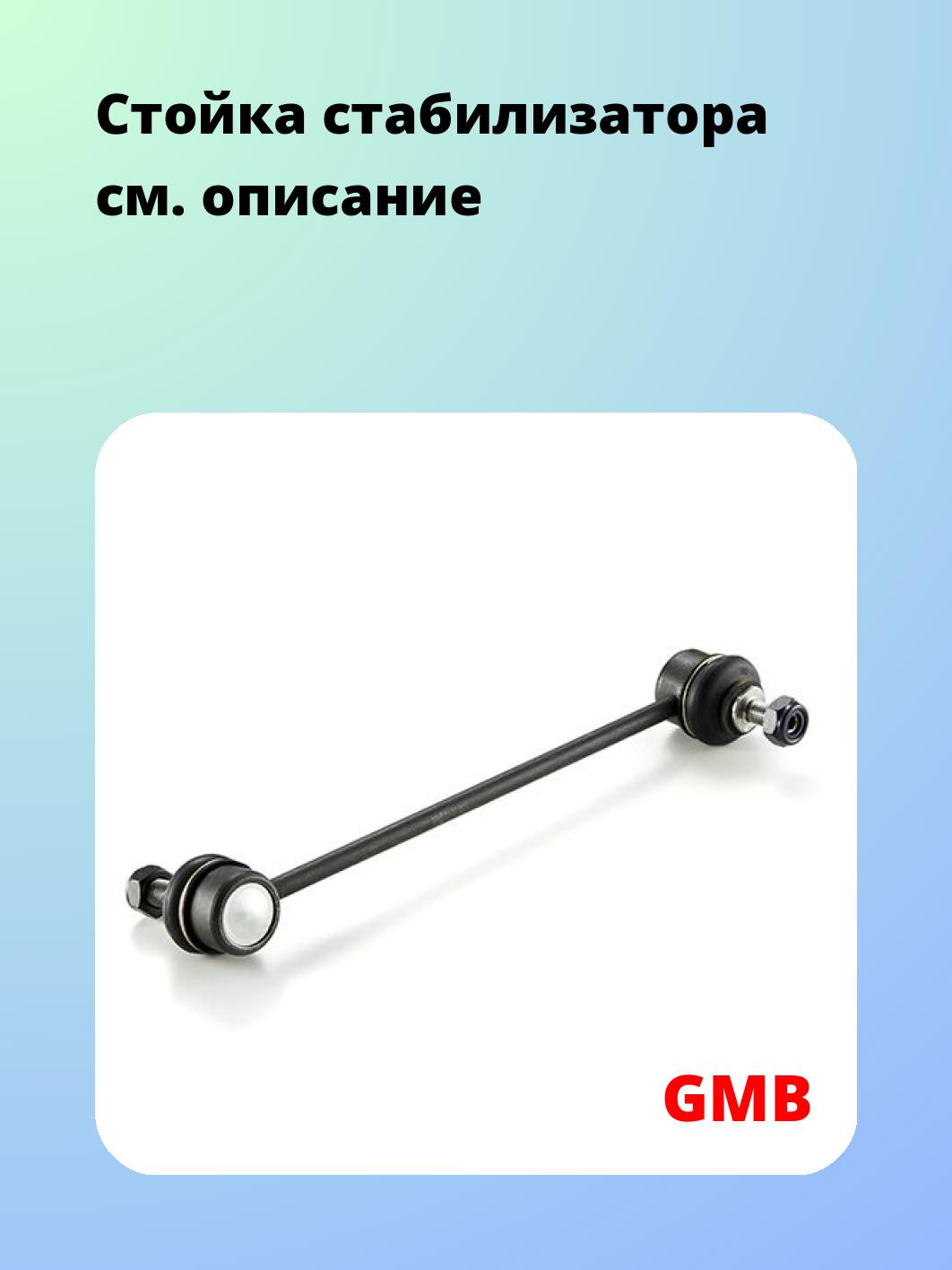 Стойка стабилизатора GMB 1011-0162