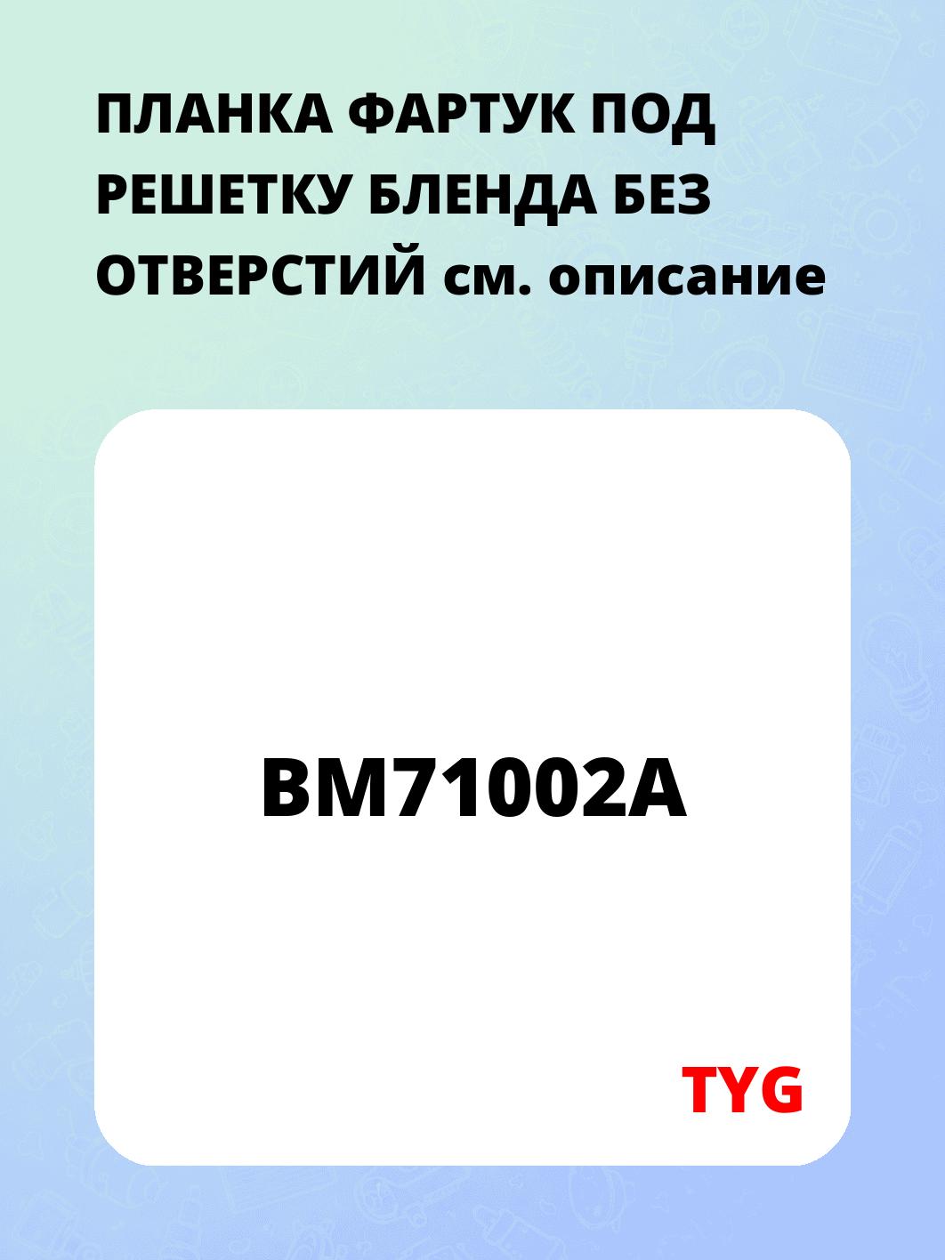 ПЛАНКА ФАРТУК ПОД РЕШЕТКУ БЛЕНДА БЕЗ ОТВЕРСТИЙ