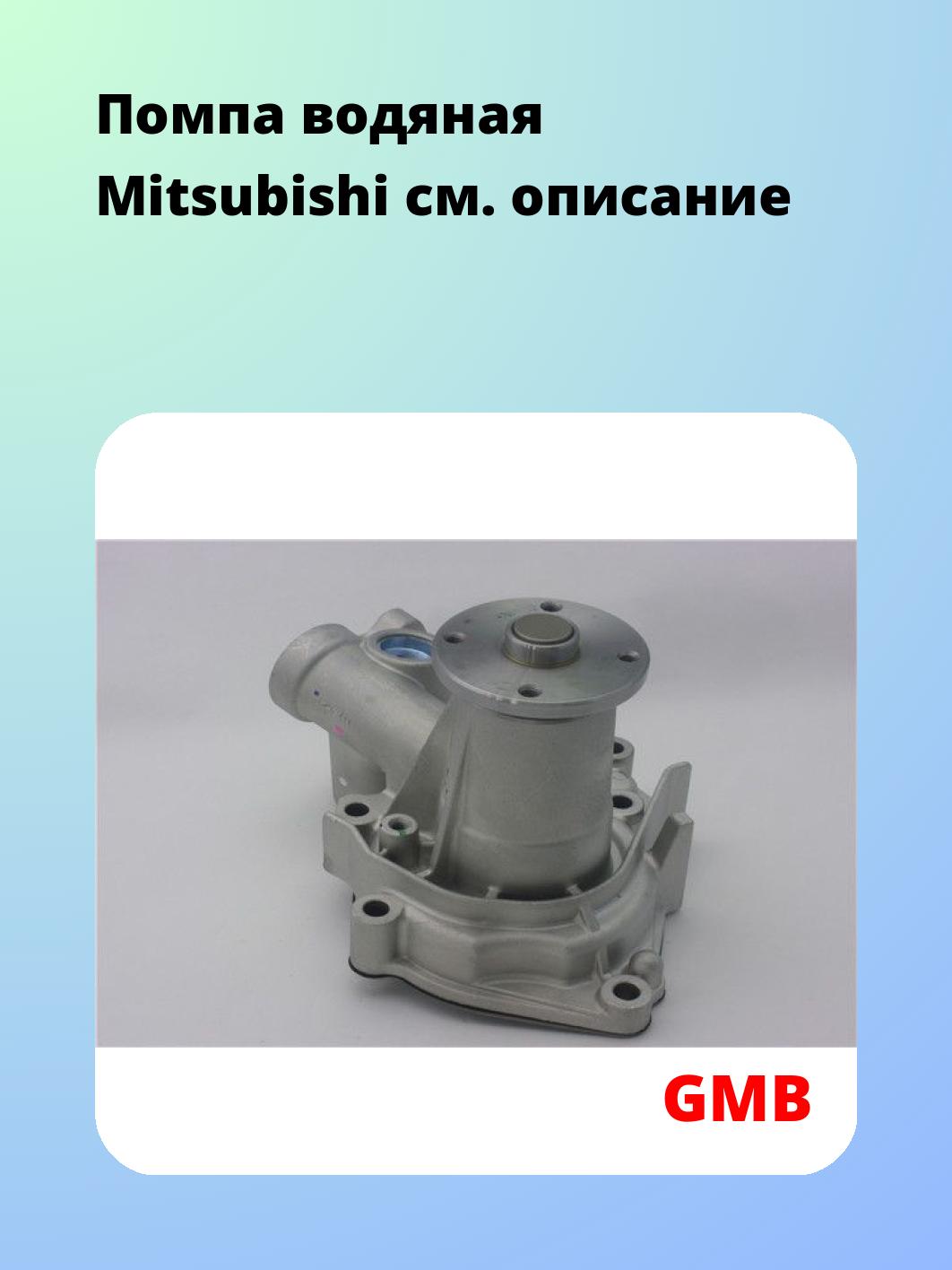 Насос водяной GMB GWM-32A