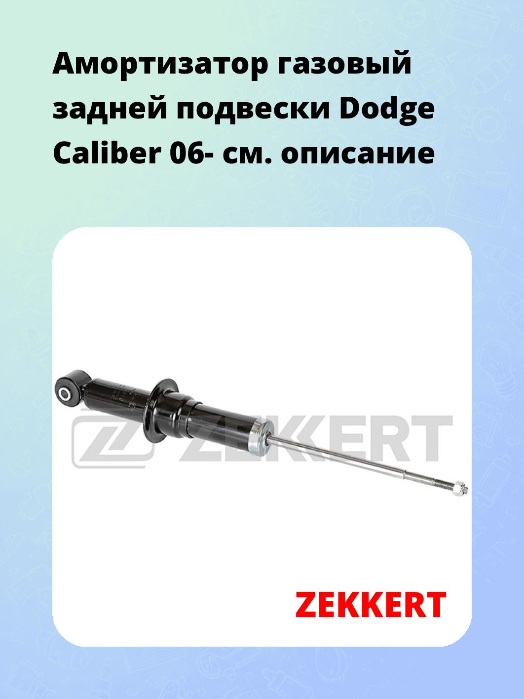 Амортизатор подвески ZEKKERT SG-2818