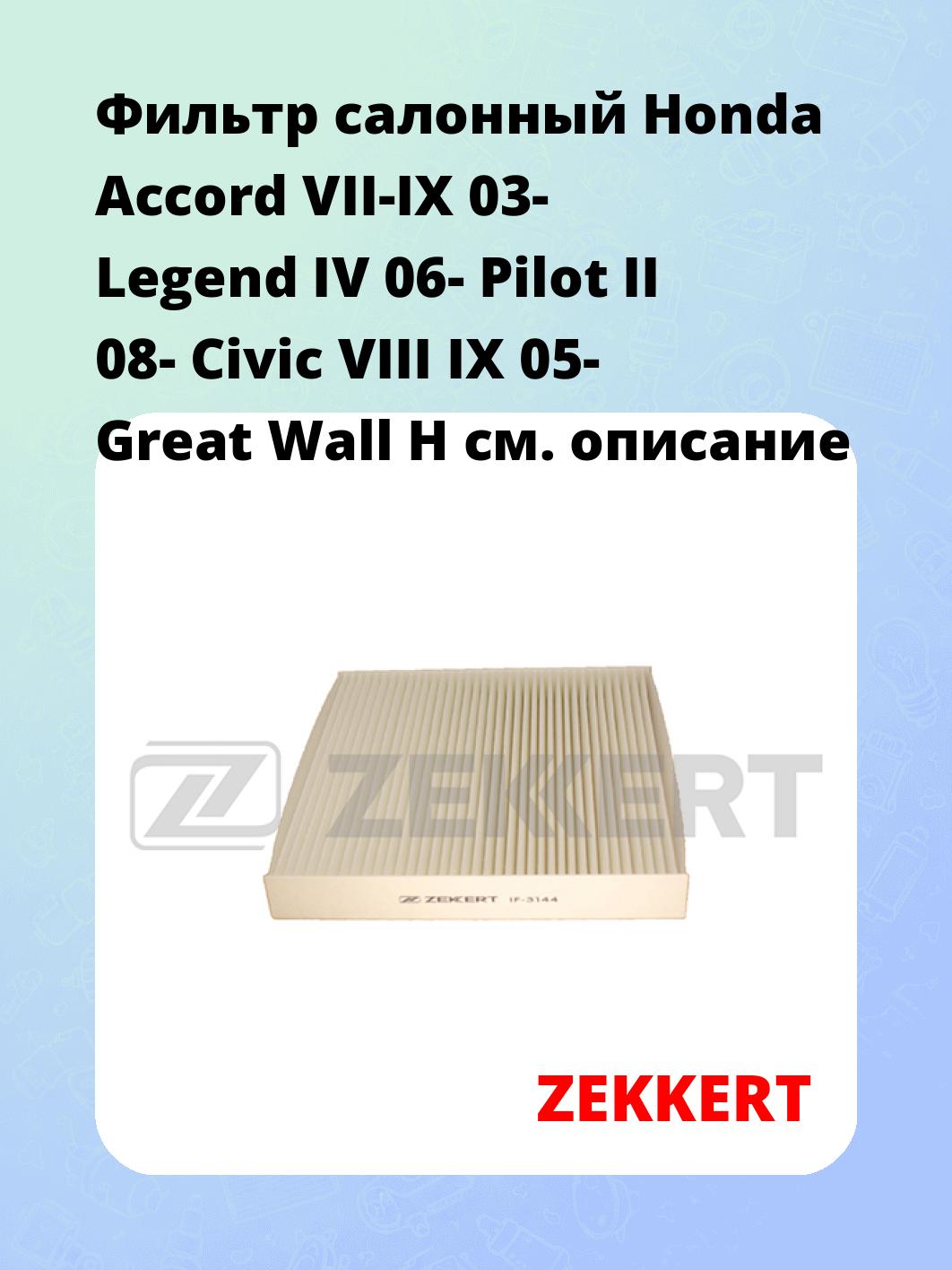 Фильтр салонный  Honda Accord VII-IX 03- Legend IV 06- Pilot II 08- Civic VIII IX 05- Great Wall H