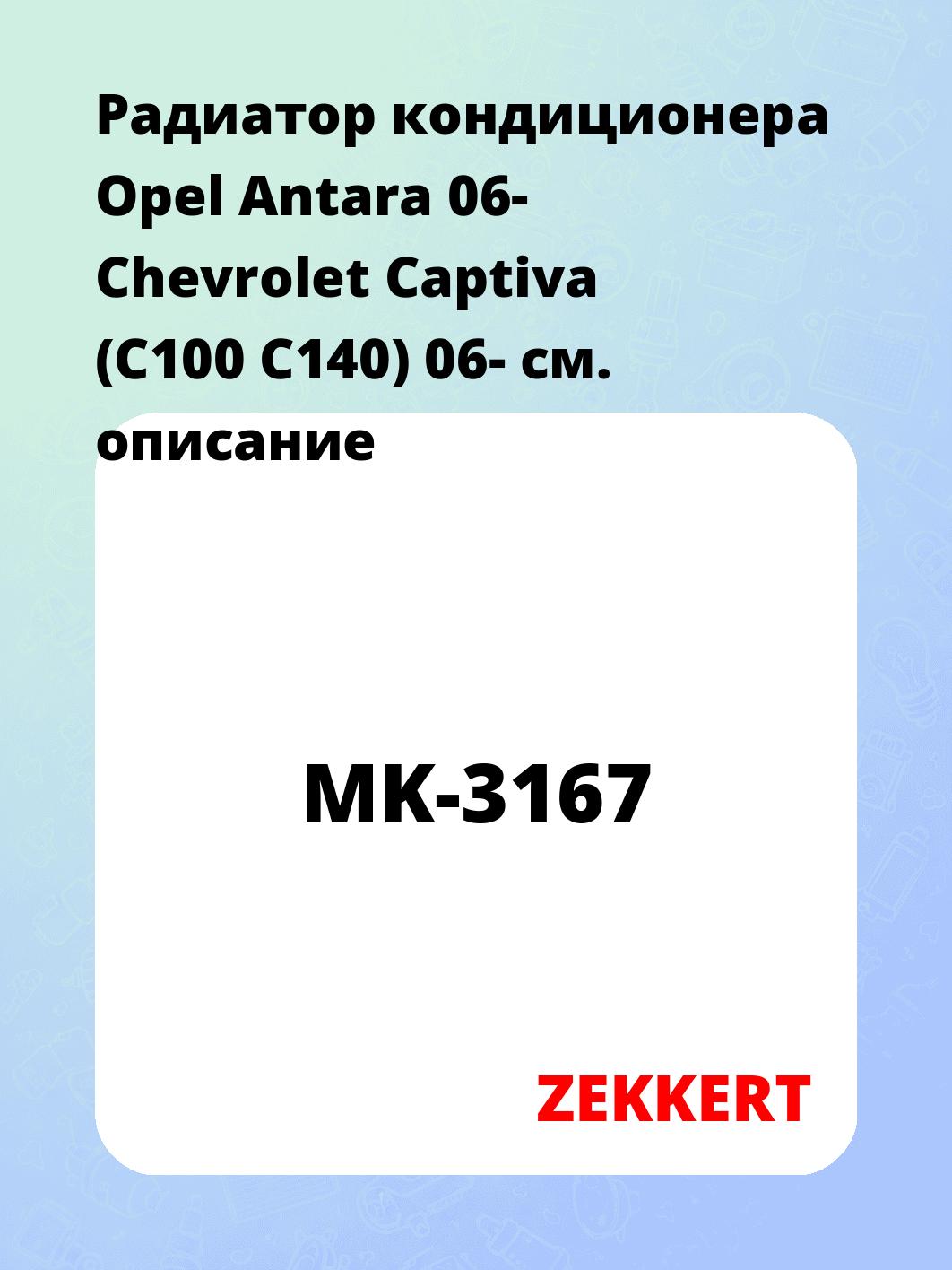 Радиатор кондиционера ZEKKERT MK-3167