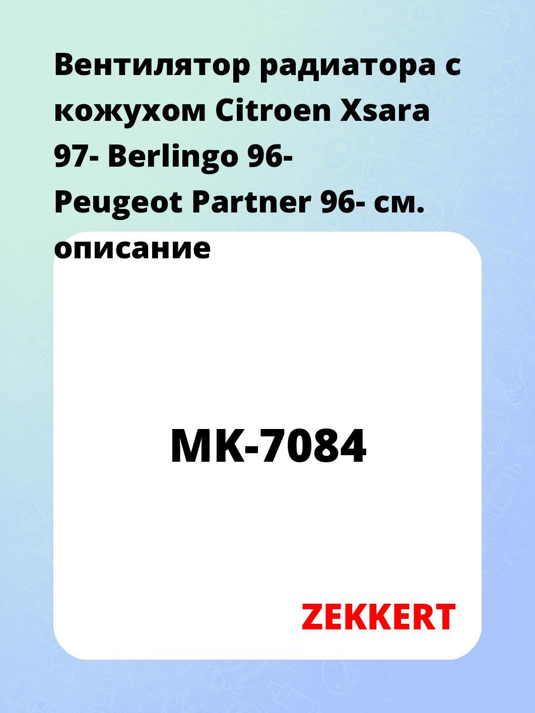 Вентилятор радиатора с кожухом Citroen Xsara 97-  Berlingo 96-  Peugeot Partner 96-