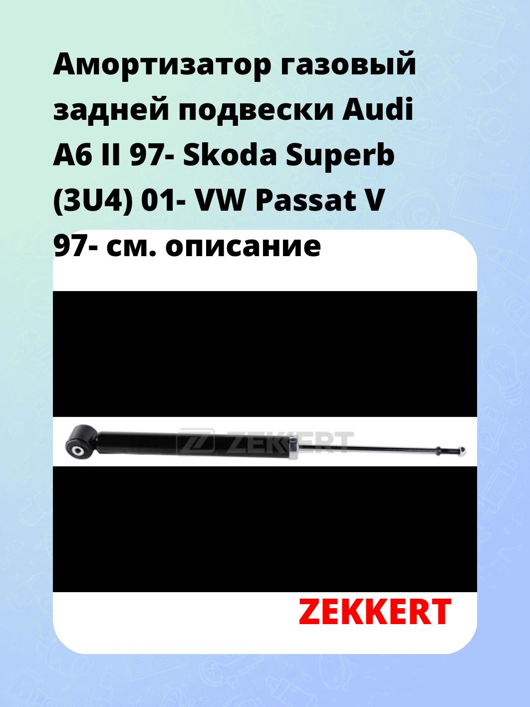 Амортизатор подвески ZEKKERT SG-2477