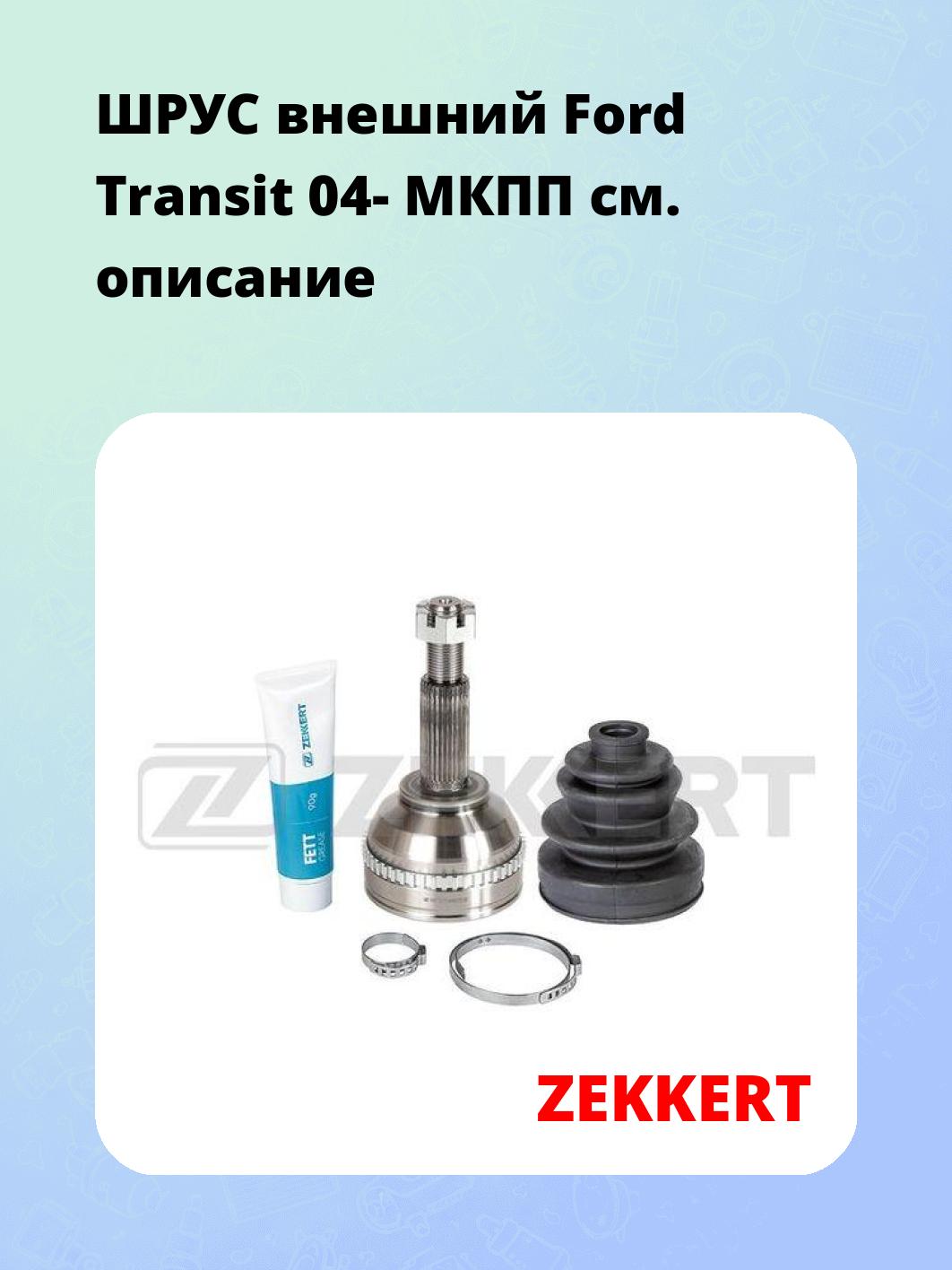 ШРУС внешний Ford Transit 04-  МКПП