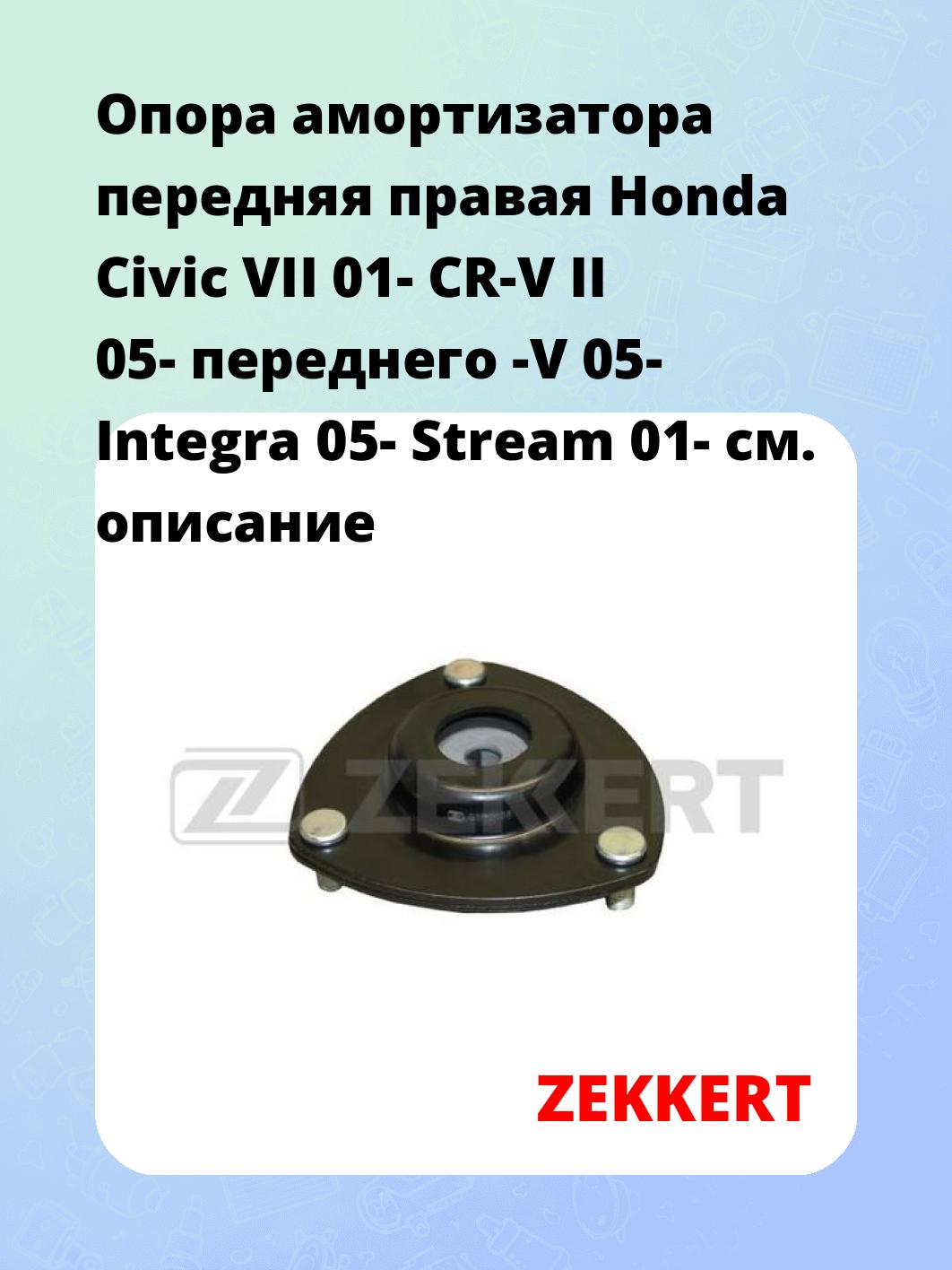 Опора амортизатора ZEKKERT GM-2156
