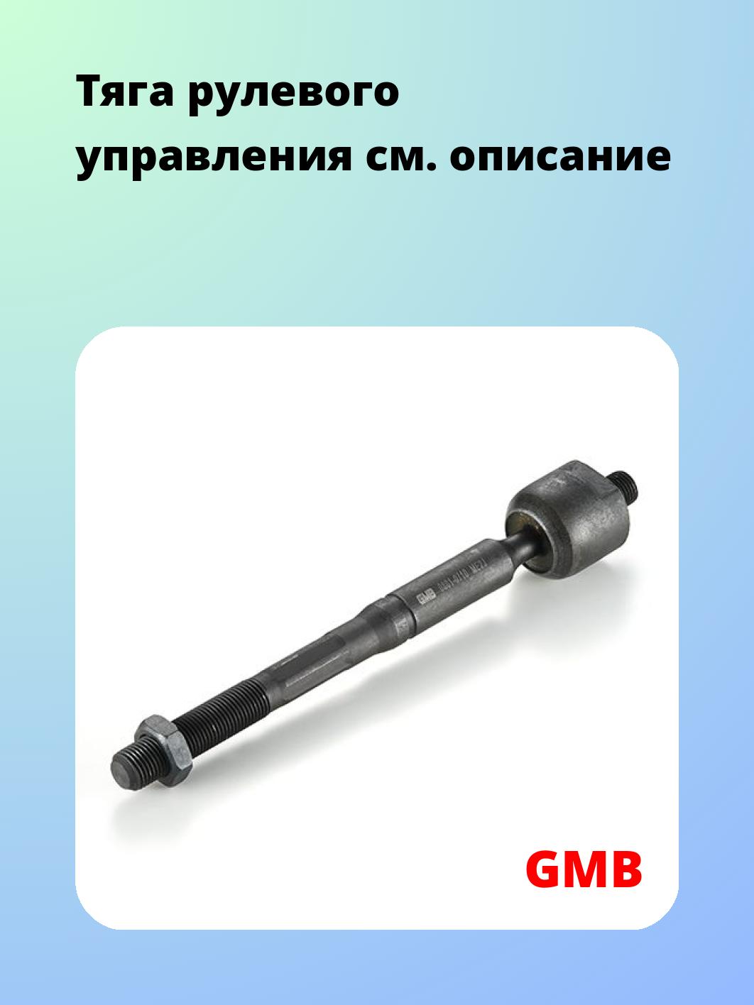 Тяга рулевая GMB 0801-0710