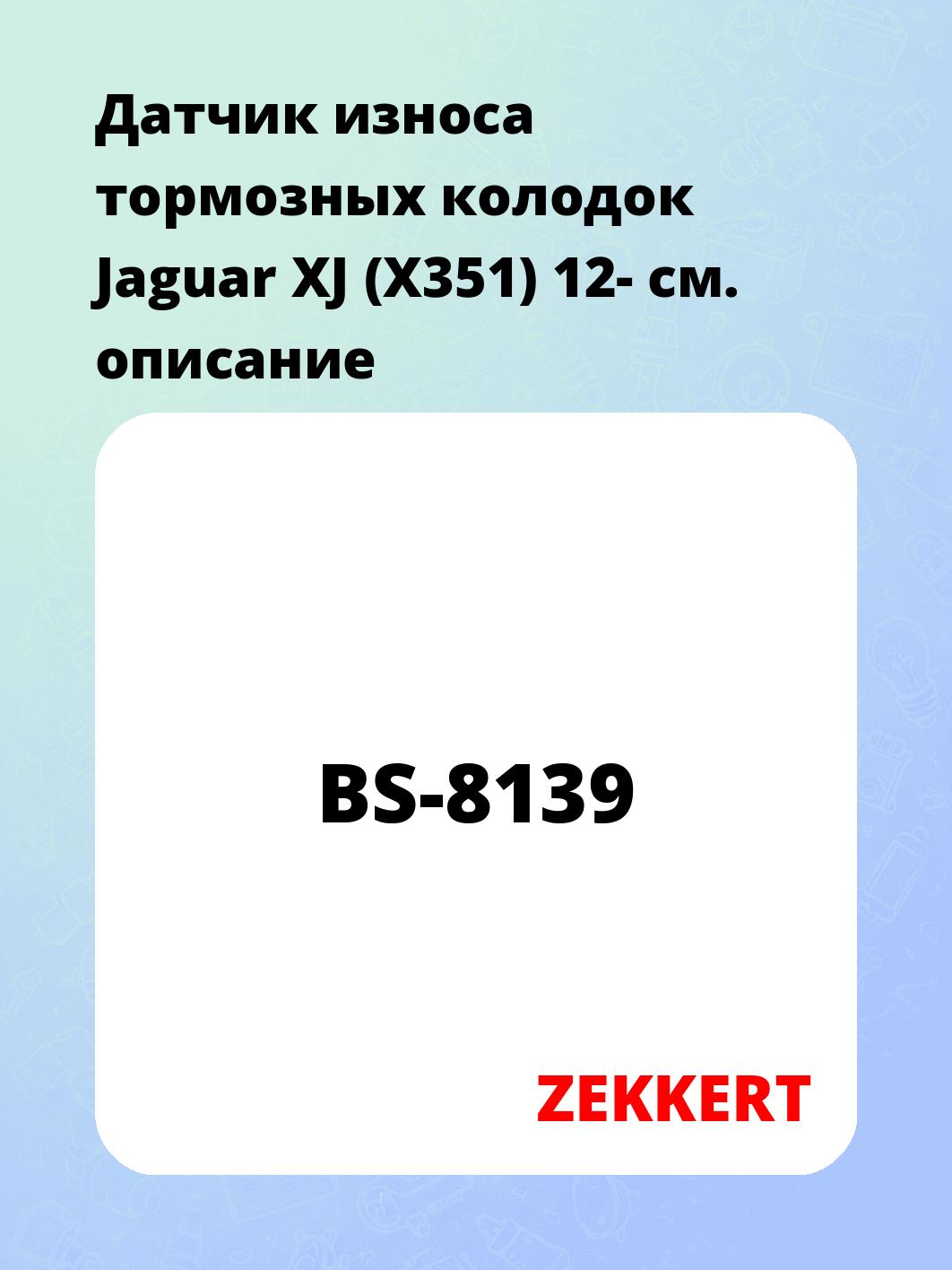Датчик износа тормозных колодок ZEKKERT BS-8139