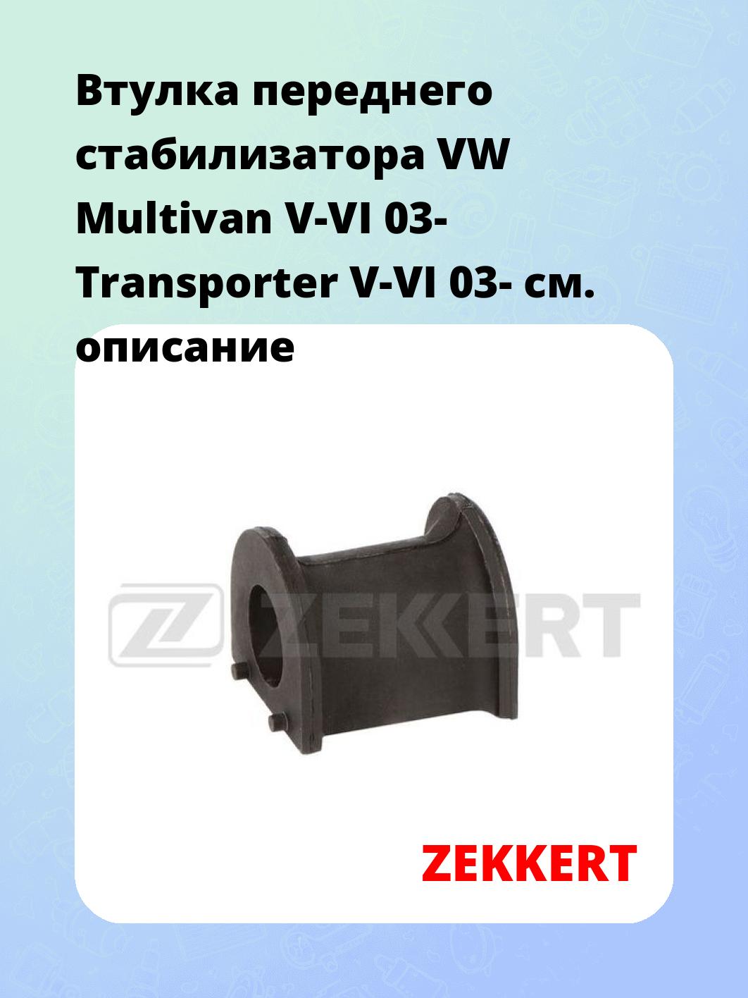 Втулка стабилизатора ZEKKERT GM-1713