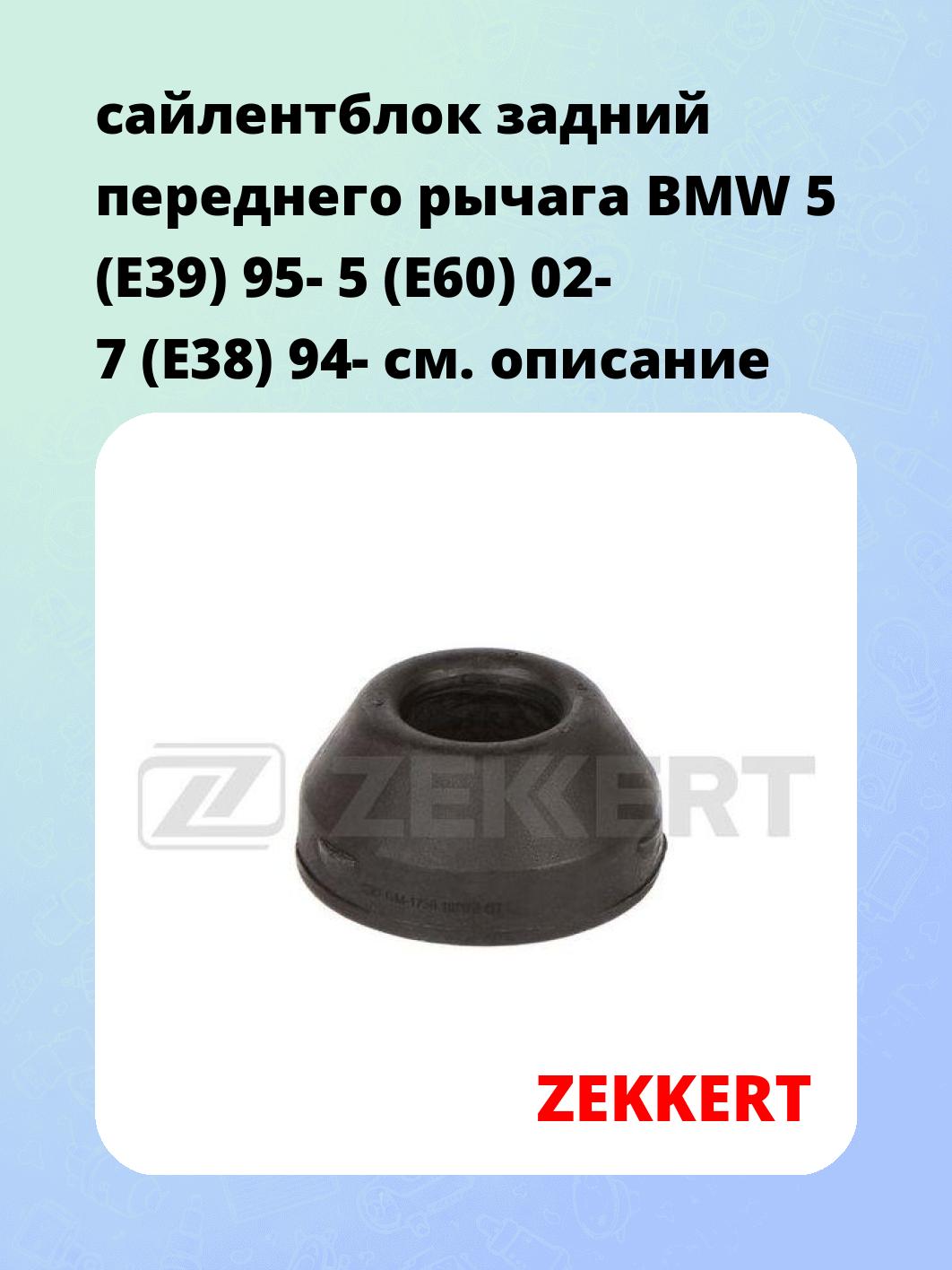 Сайлентблок ZEKKERT GM-6886