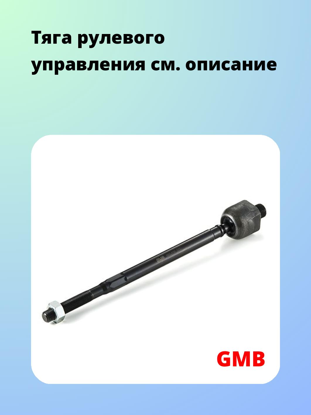 Тяга рулевая GMB 0802-0180