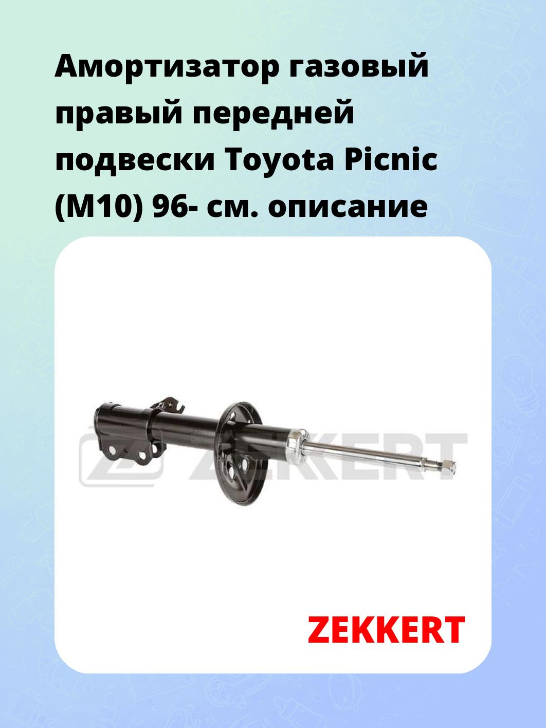 Амортизатор подвески ZEKKERT SG-4648