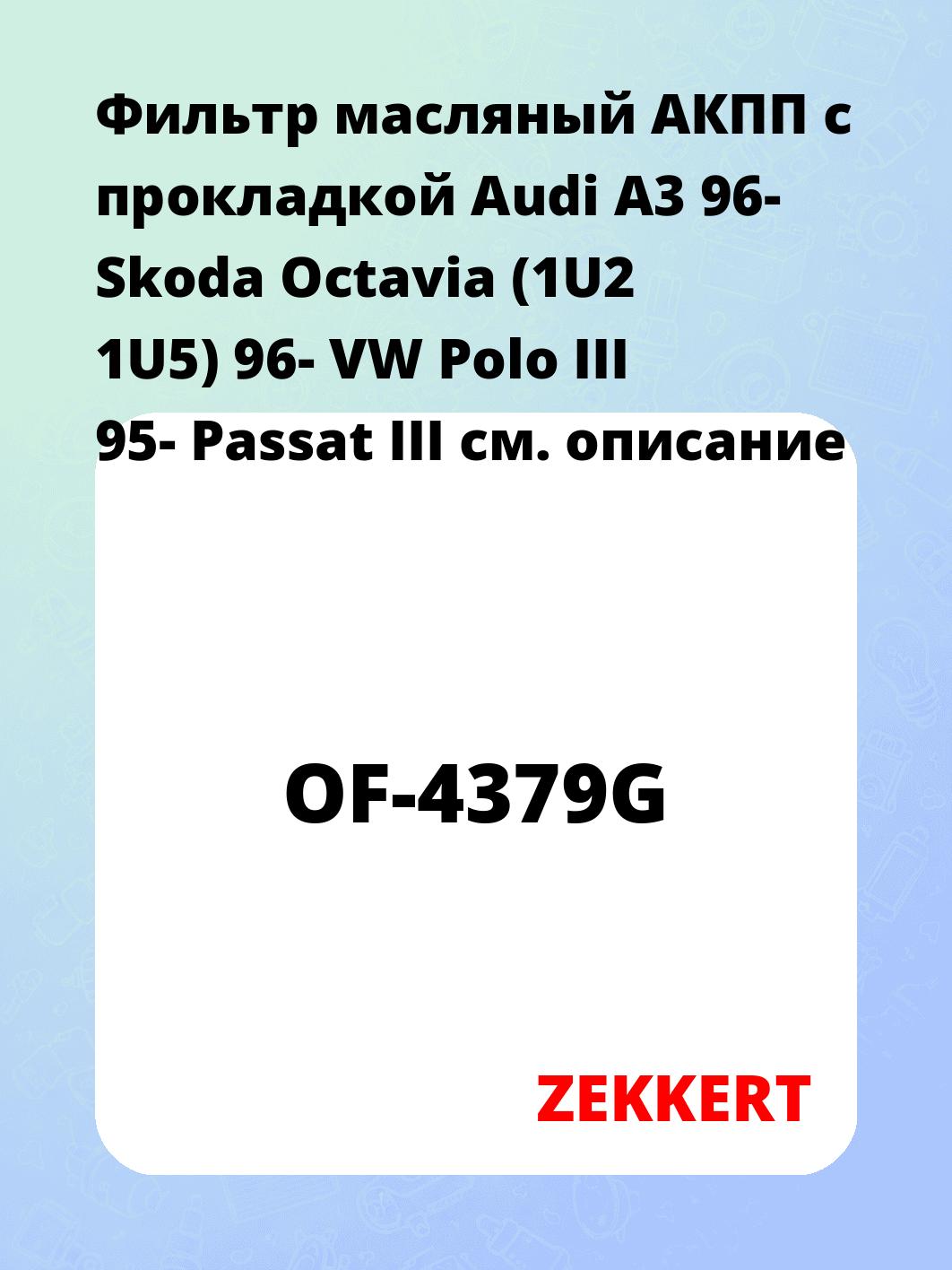 Фильтр масляный ZEKKERT OF-4379G