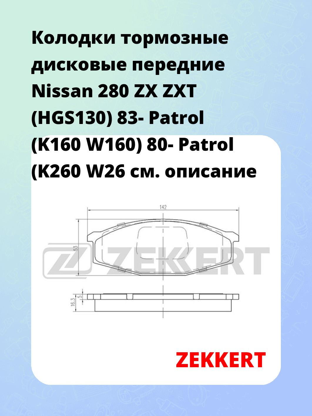 Колодки тормозные ZEKKERT BS-2150