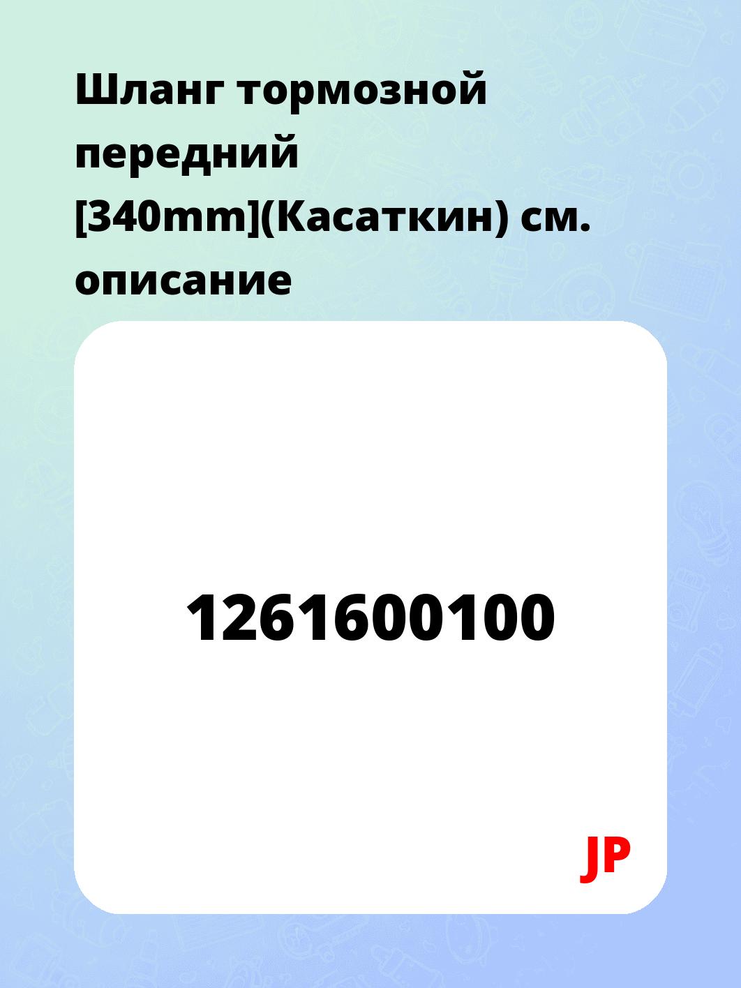 Шланг тормозной передний [340mm](Касаткин)